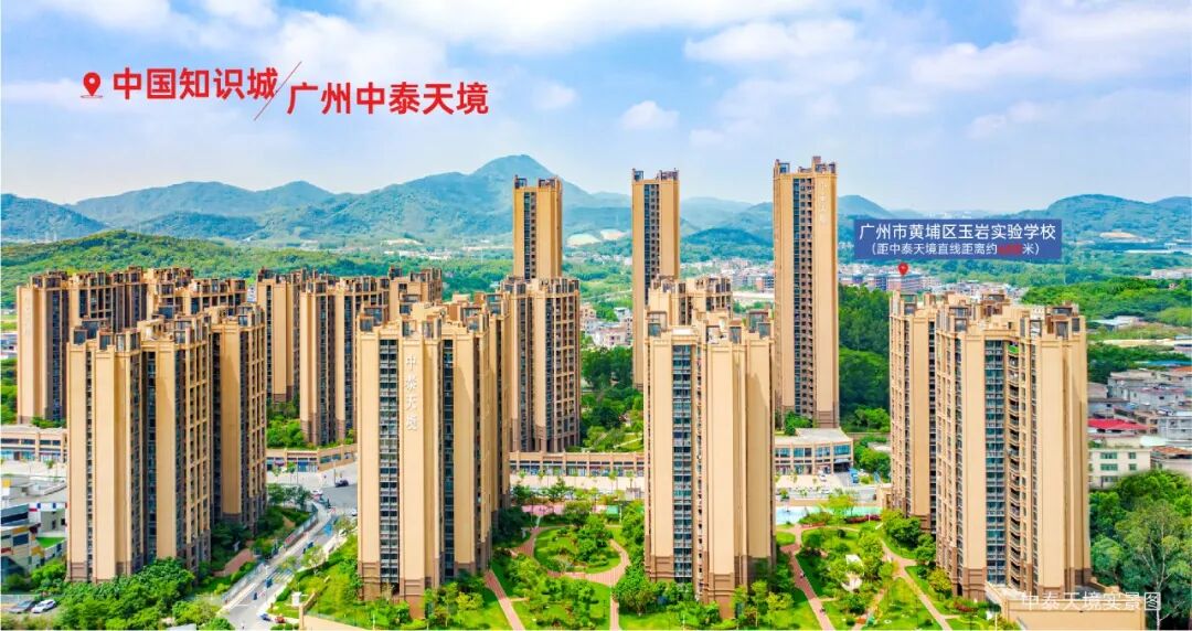 黄埔区知识城*现楼中泰天境怎么样？