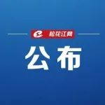 名单公布！吉林市1个优秀集体、1名优秀女职工上榜