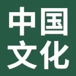 初中语文  | 人民日报发布，中国文化知识100题（附答案）
