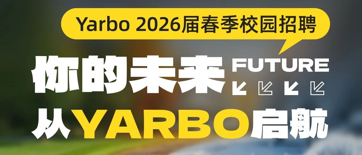 汉阳科技Yarbo2026春季招聘正式启动