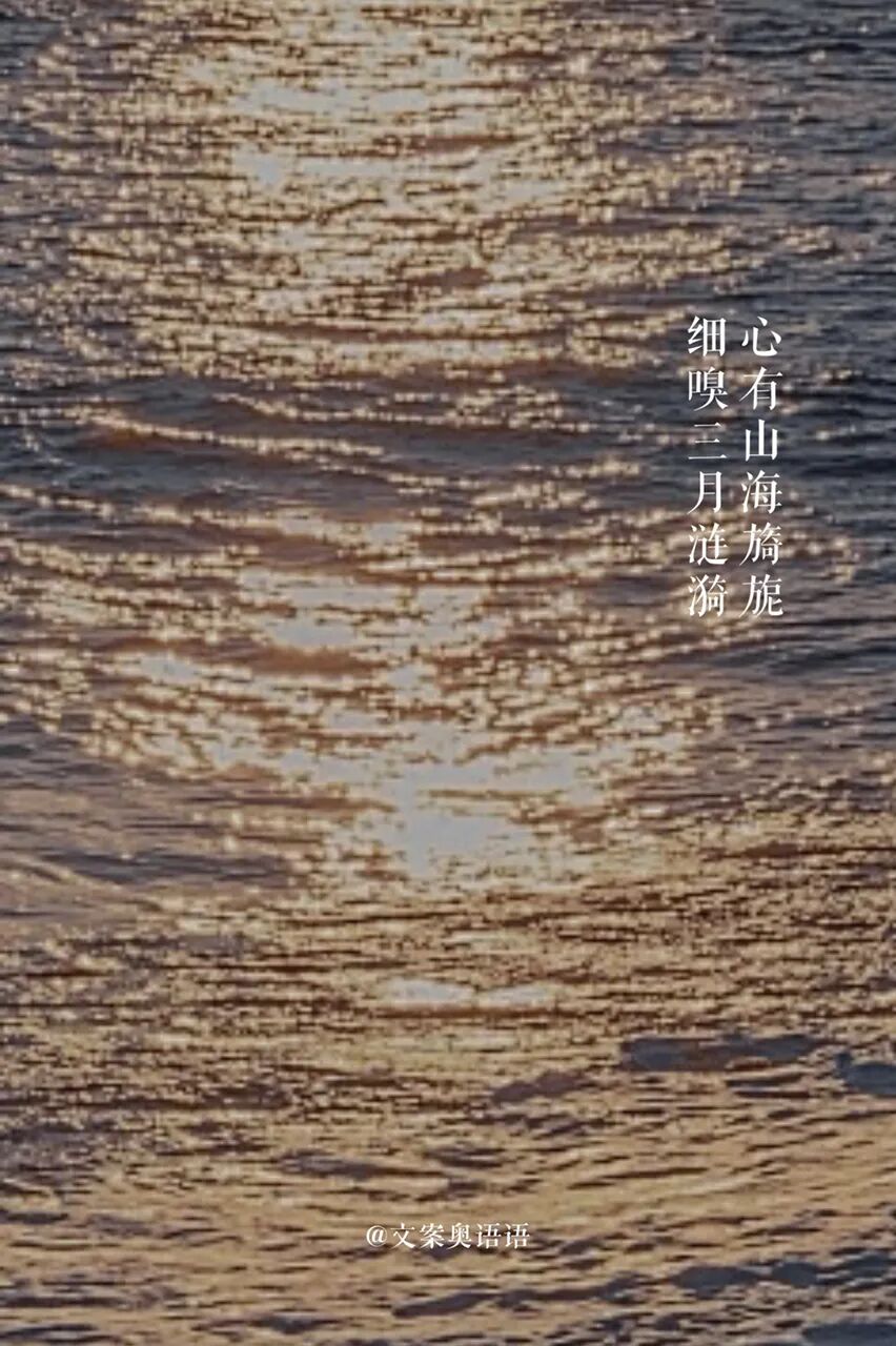 三月文案句子极致浓烈的春天