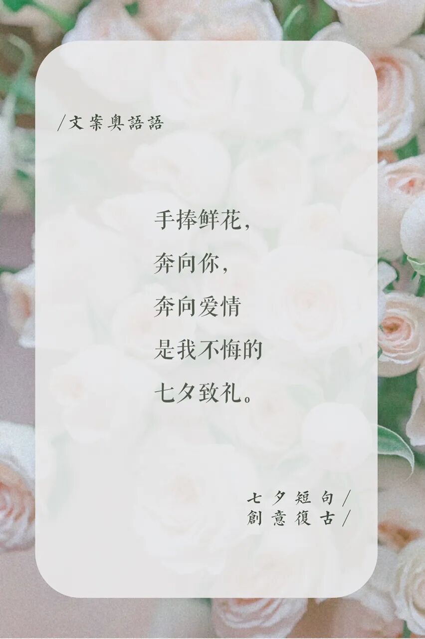 七夕短句文案创意浪漫复古