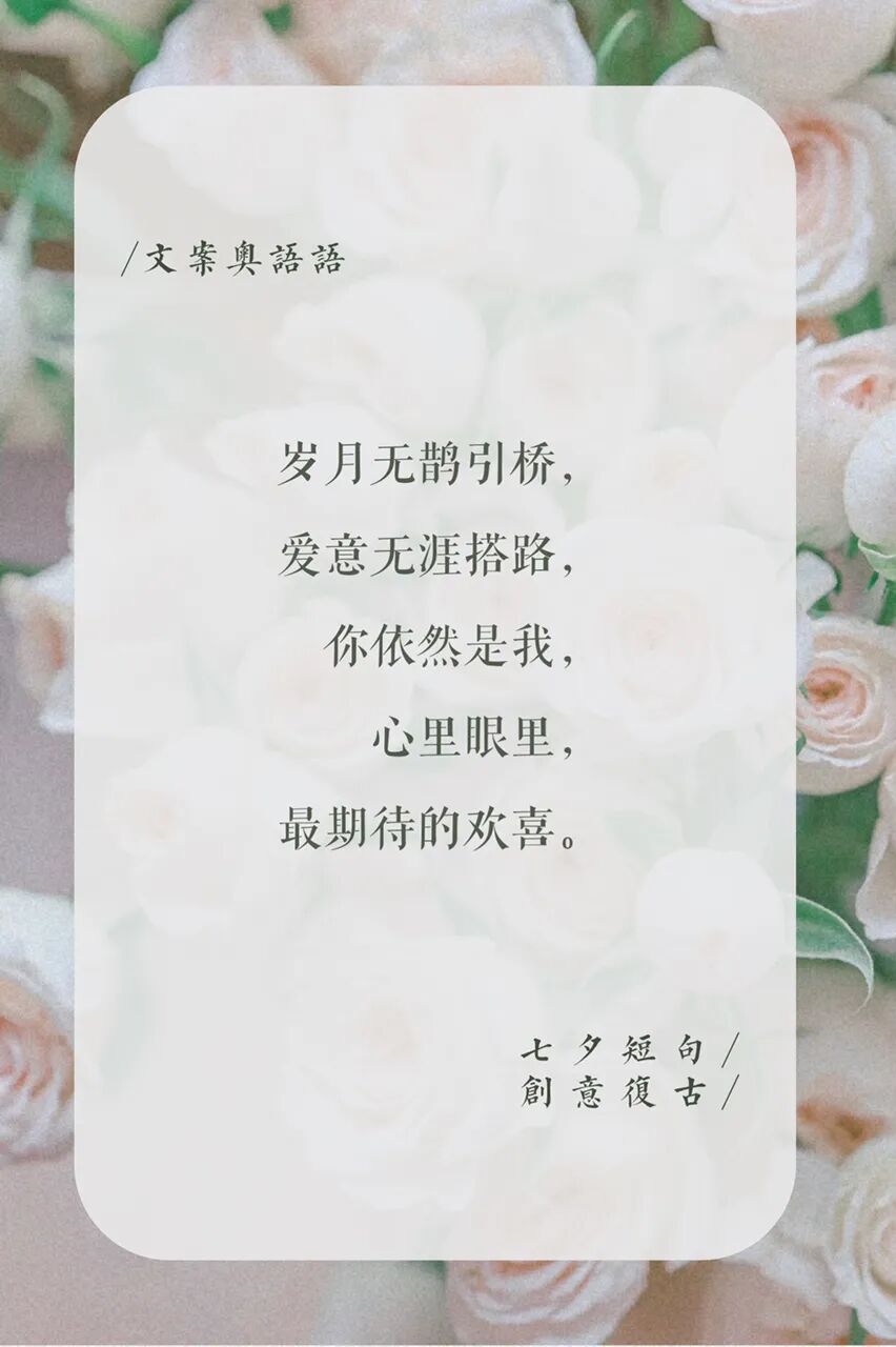七夕短句文案创意浪漫复古