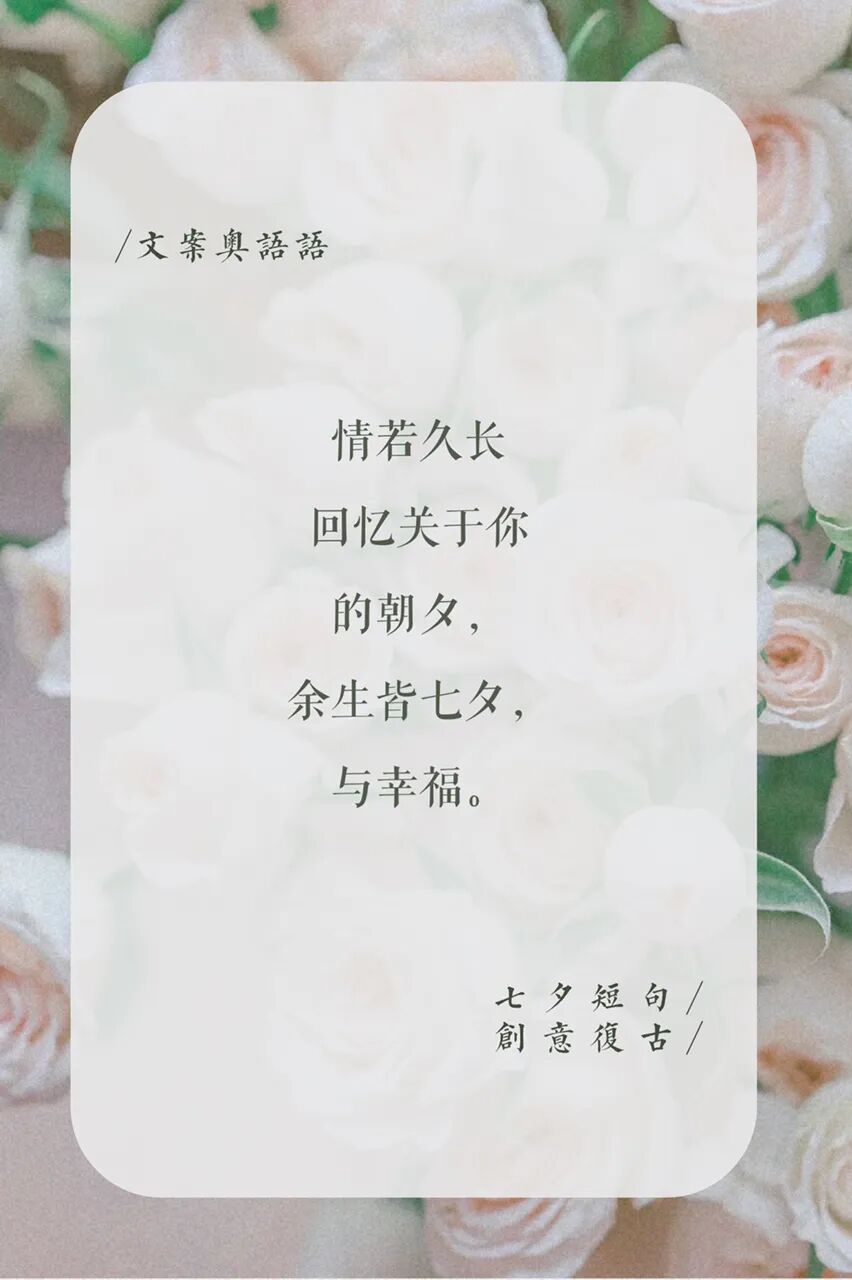 七夕短句文案创意浪漫复古