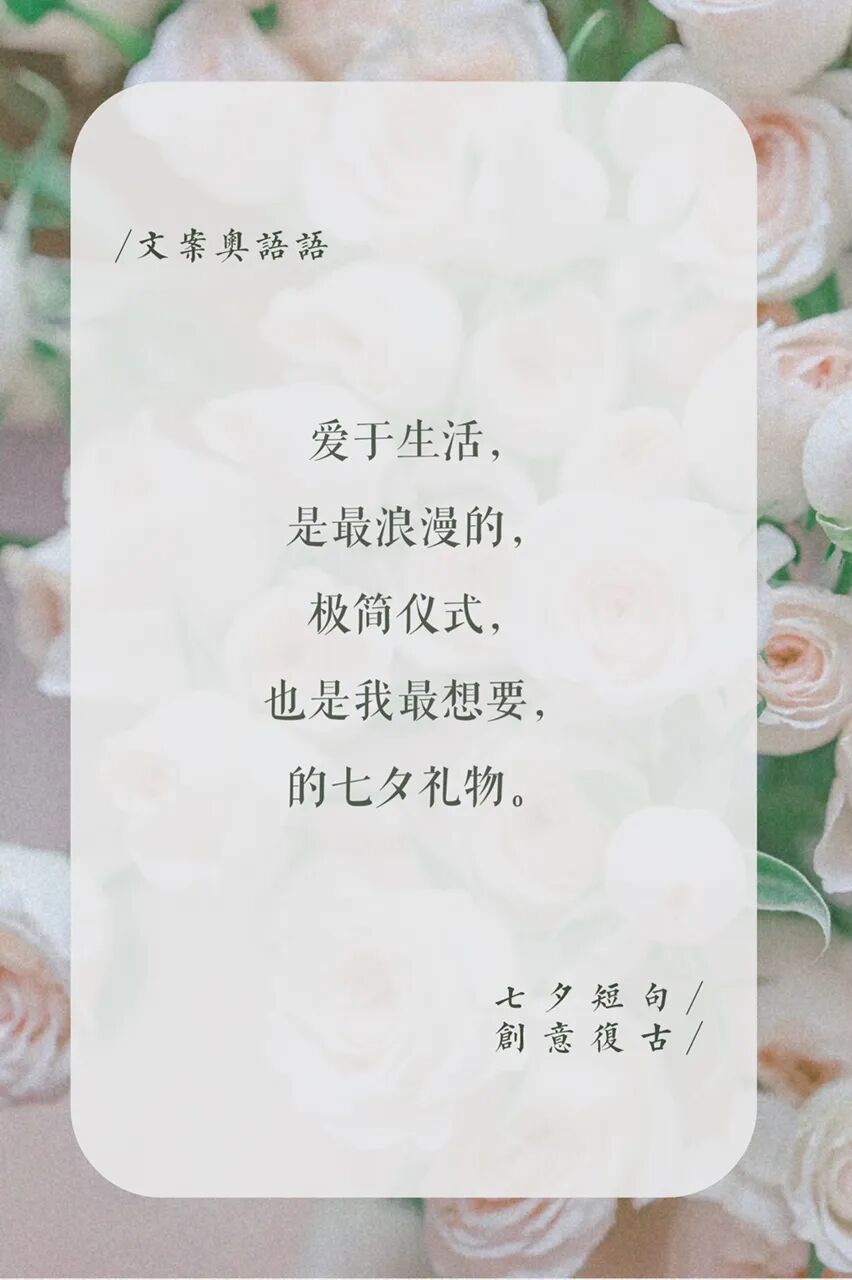 七夕短句文案创意浪漫复古