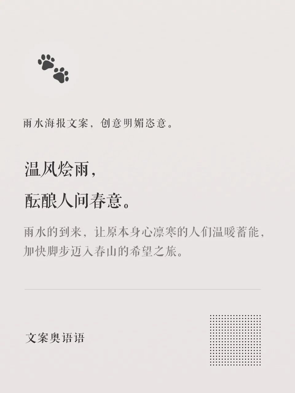 雨水海报文案创意明媚恣意