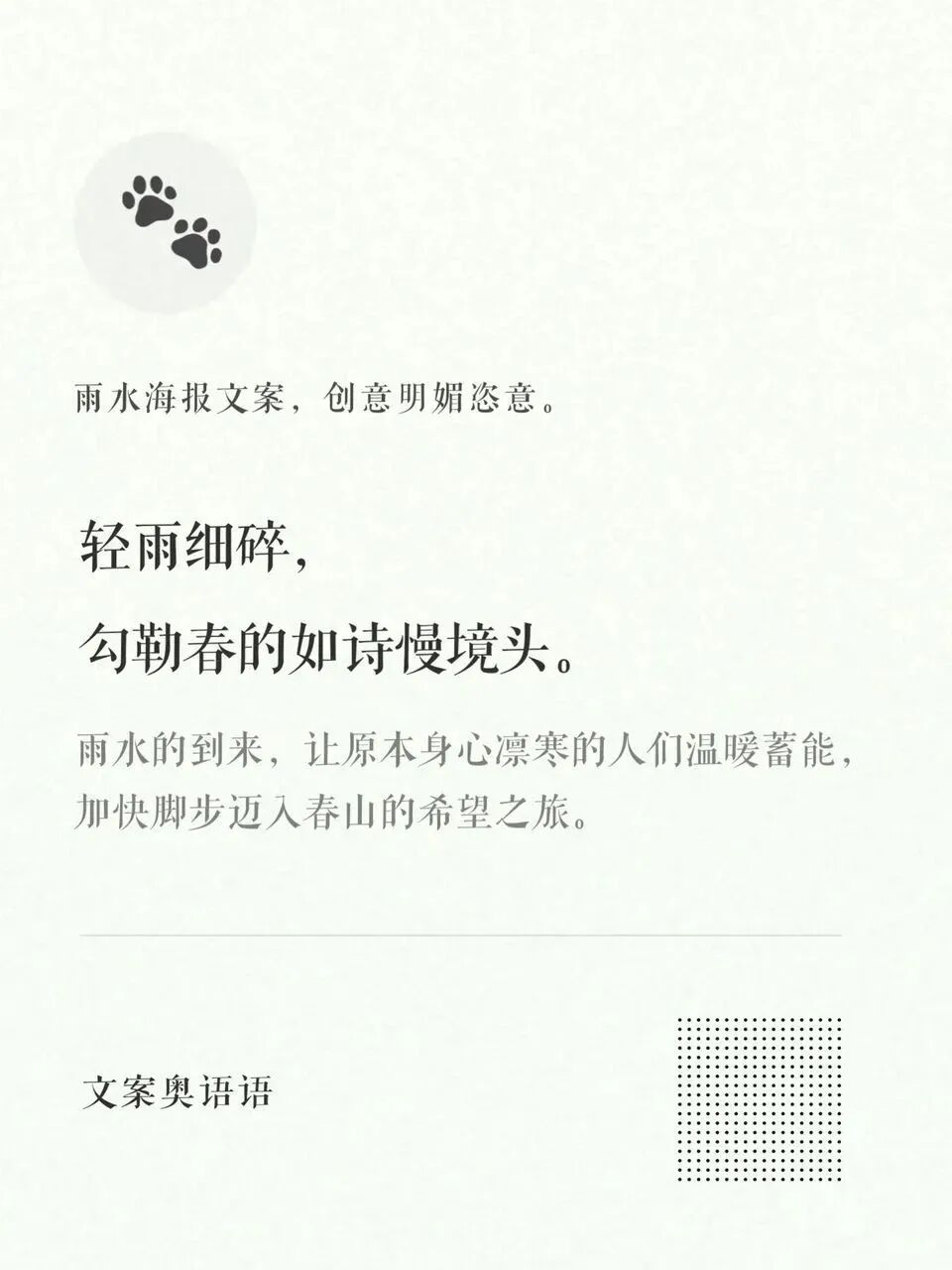 雨水海报文案创意明媚恣意