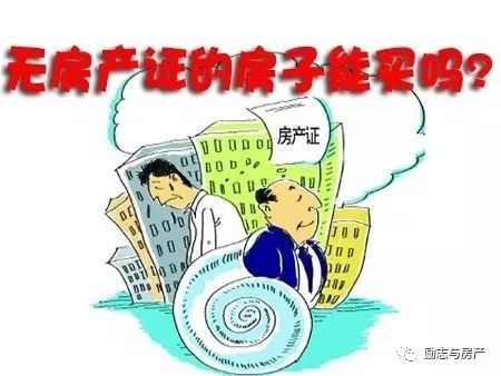 没有房产证的房子能买卖吗?