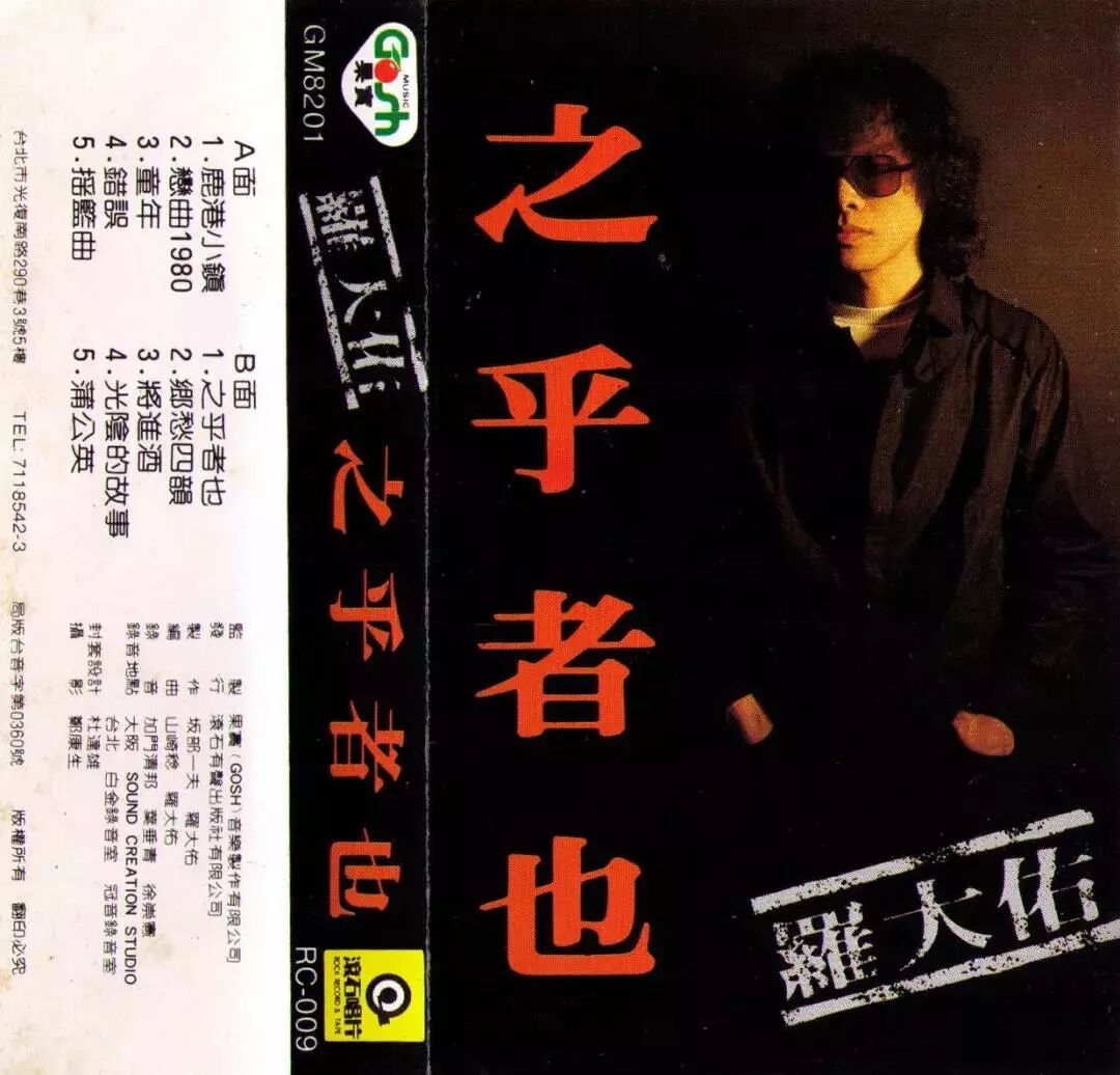 罗大佑与李宗盛：两位乐坛真泰斗，一对患难亲兄弟...