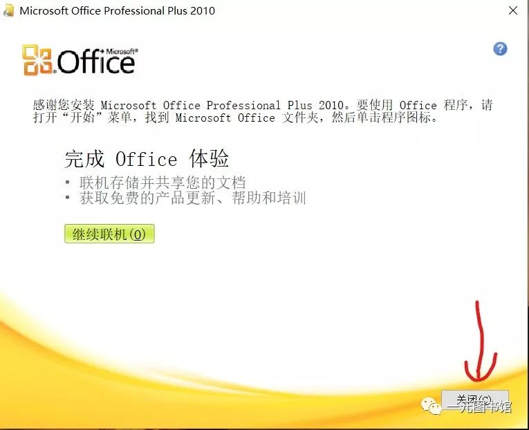 office2010安装教程及资源分享8 office2010安装教程及资源分享