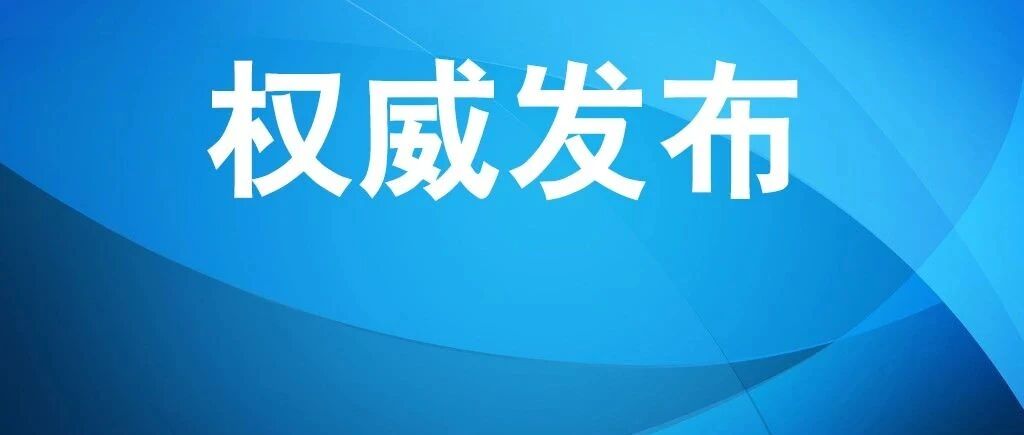 突发疫情！交通全面暂停，游客暂不能离开，国家工作组赶赴当地……