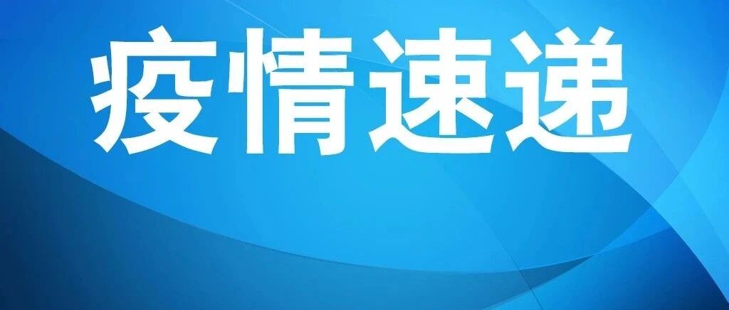 轨迹公布！四川昨日新增本土确诊病例1例，一地调整为高风险区