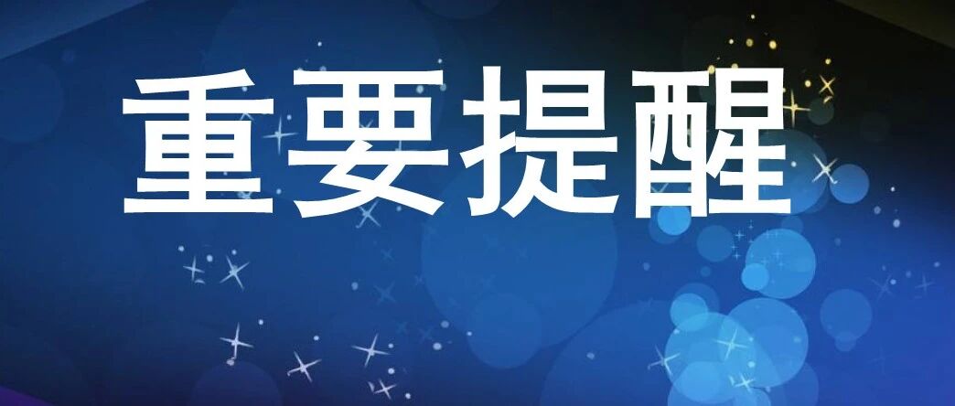 最新放假通知！就在下周