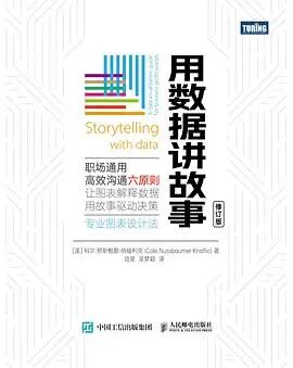 用数据讲故事 (修订版)