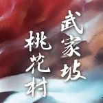 关于《梨园雅韵——京剧<桃花村><武家坡>》演员变更的公告