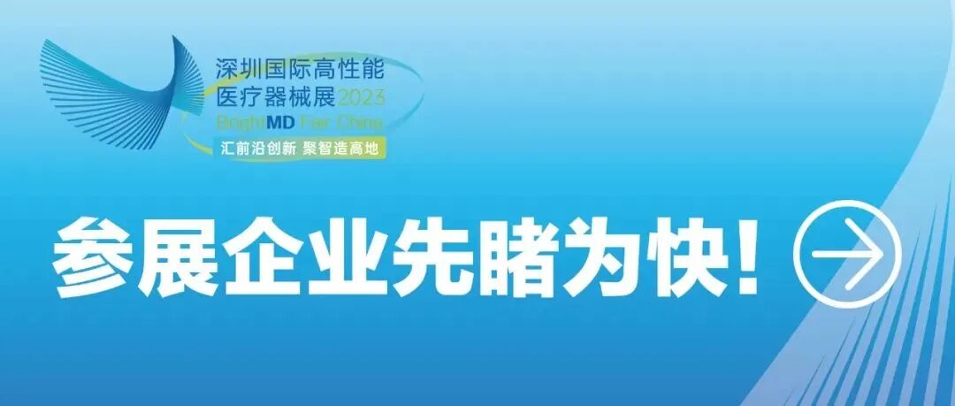 深圳医疗器械怎么样展商推介④ ｜ 建设高端医疗器械产业高地！深圳各区亮点提前睇~_https://www.jmylbn.com_新闻资讯_第34张