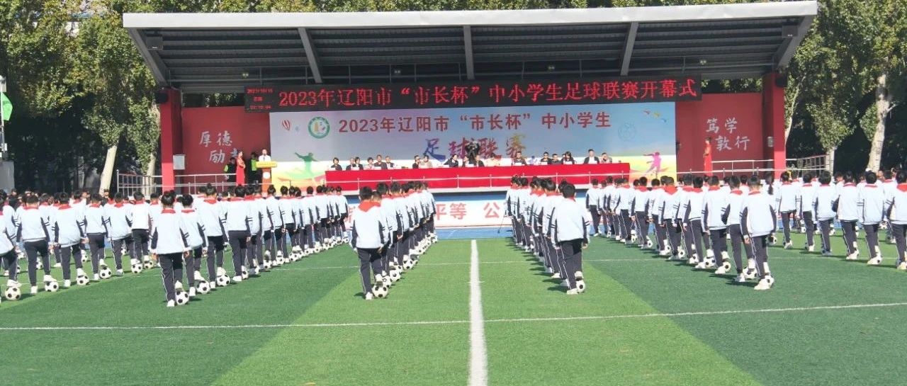 2023年辽阳市“市长杯”中小学生足球联赛开幕