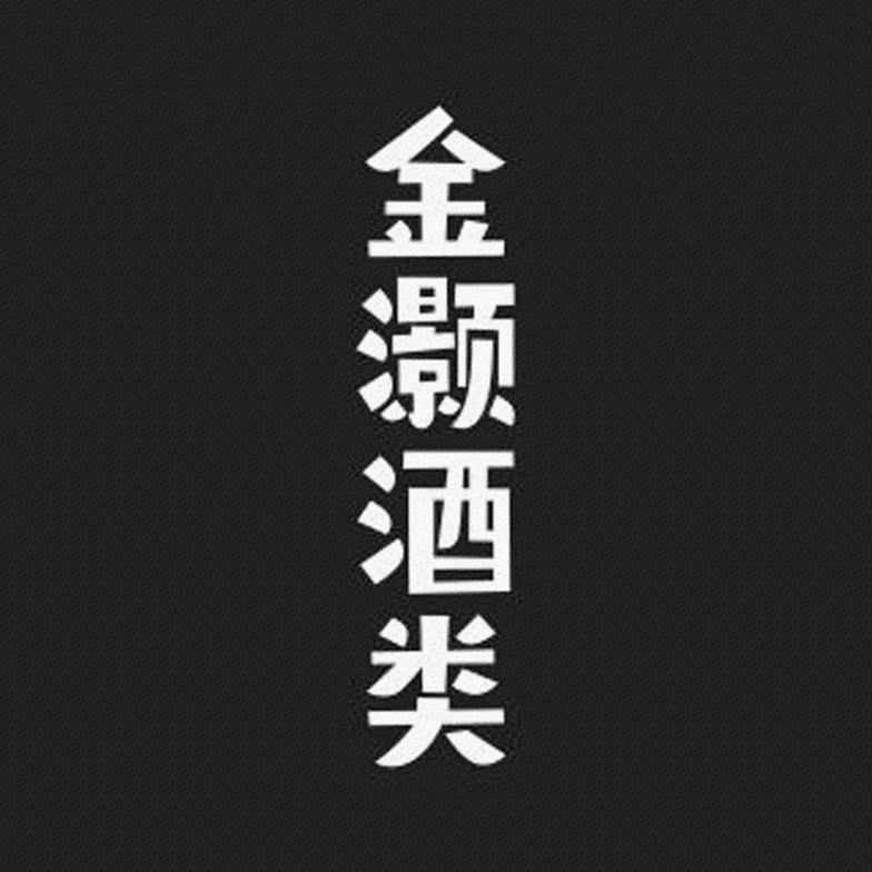 金灏酒类标识