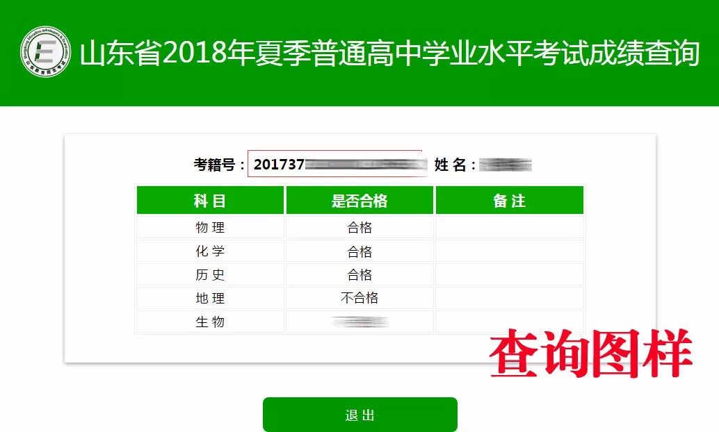 山东省2018年夏季普通高中学业水平考试成绩查询