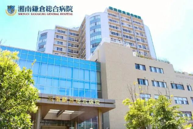 湘南镰仓综合医院