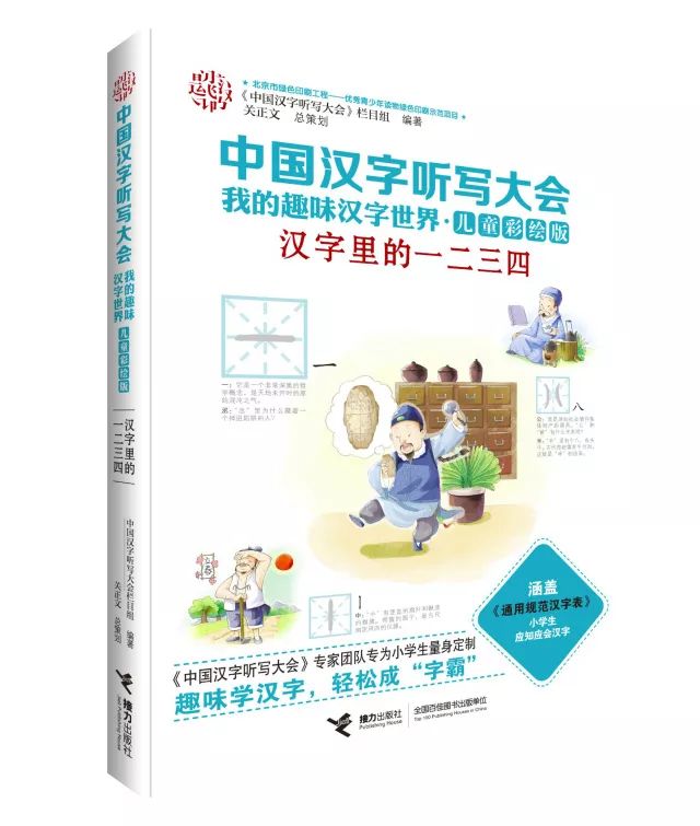 漢字聽寫大會 獨家學習祕籍 讓娃不做抄寫機器 學漢字必須有趣 兒童睡前故事 微文庫