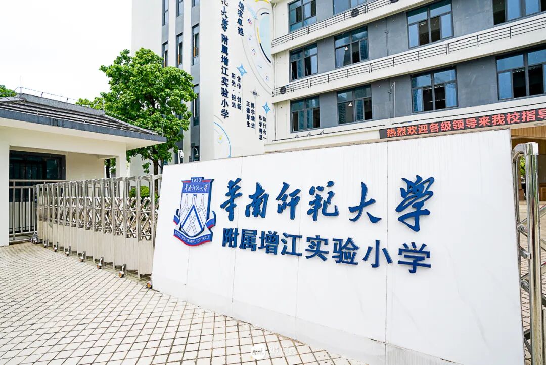 华南师范大学附属增江实验小学
