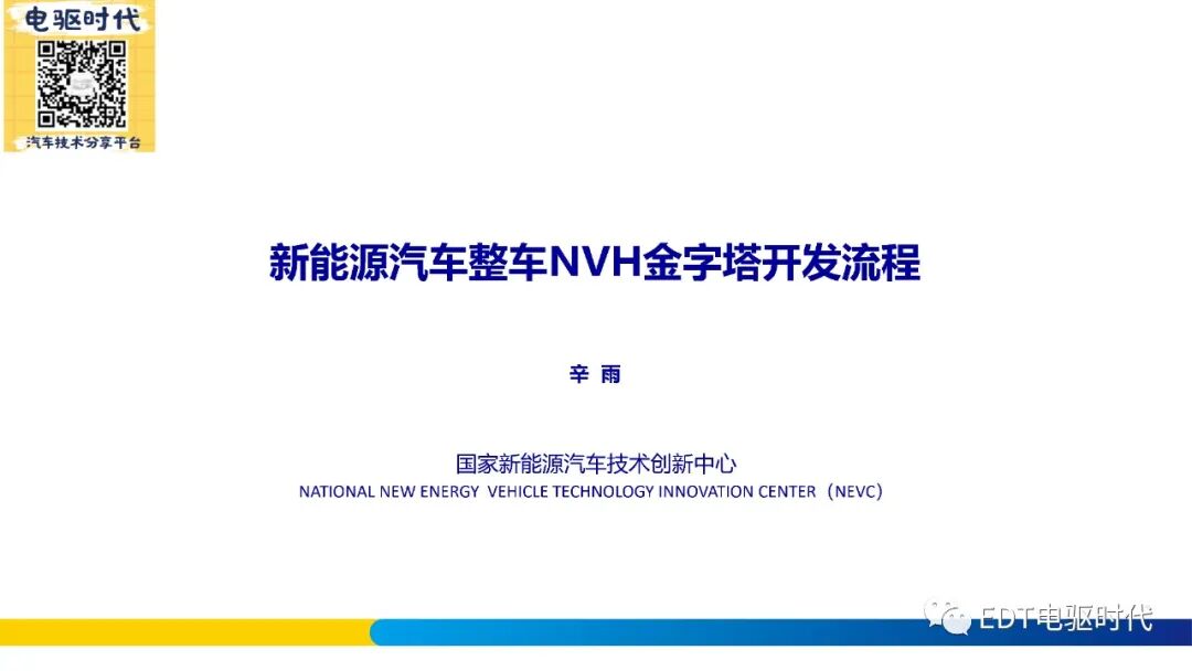 新能源汽車整車NVH金字塔開發(fā)流程的圖1