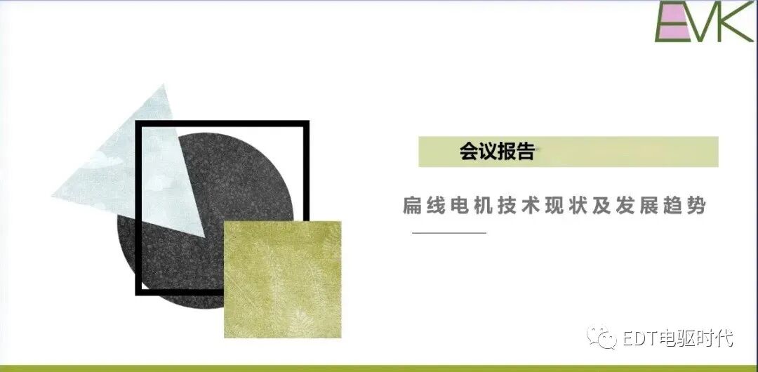 車用扁線電機技術現狀及發展趨勢的圖1