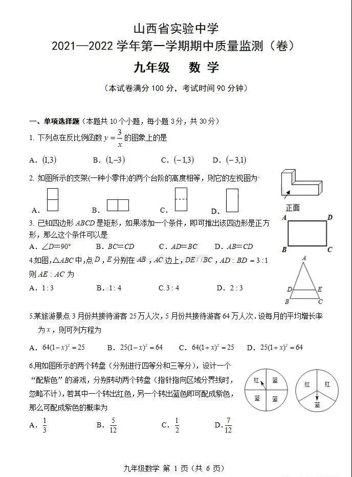 山西省实验中学 21学年初三第一学期数学期中试卷 解析 全网搜