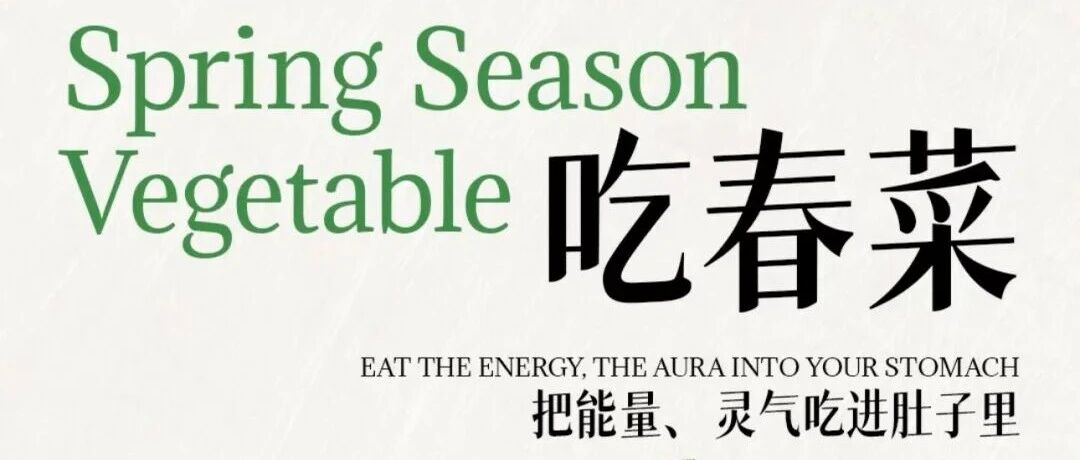 逛一逛春季限定菜场,顺便带走一份乡野食疗指南