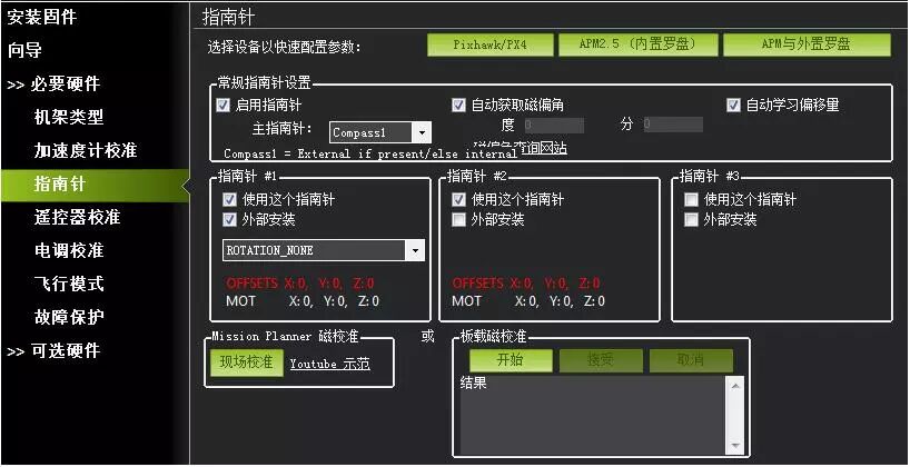 Pixhawk飞控和MissionPlanner地面站安装调试的图29