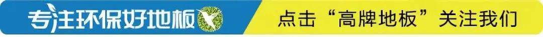 高牌木地板|賦能渠道，決勝終端！高牌地板榮獲“企業(yè)加盟誠信認(rèn)證品牌”稱號！