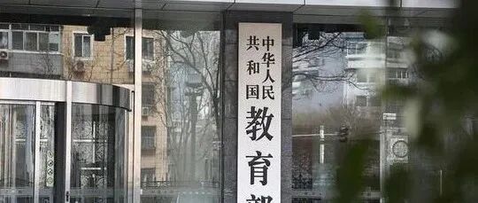 重磅！民办学校将转为公办，或停止办学？
