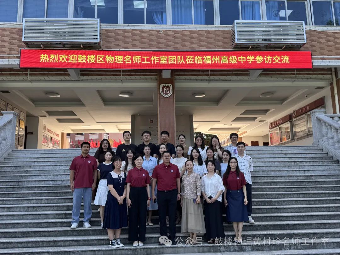 名师工作站｜走进福州高级中学，探寻教育新高度