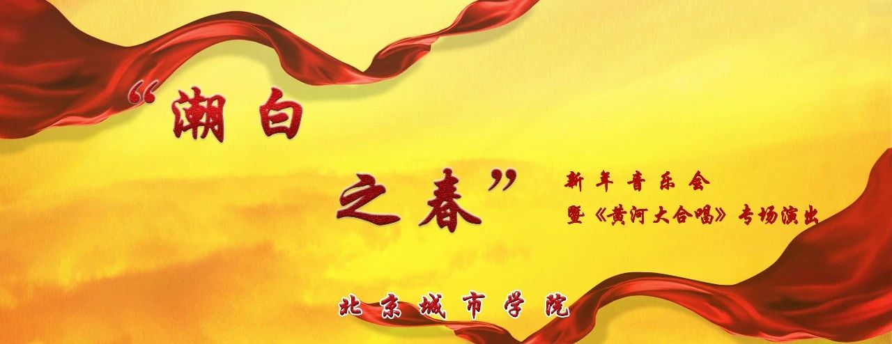 北京城市学院“潮白之春”新年音乐会暨《黄河大合唱》专场演出与您相约