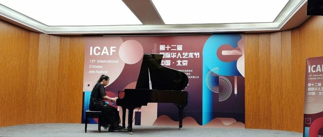 音乐表演（音乐教育）专业学生参加第十二届国际华人艺术节取得优异成绩