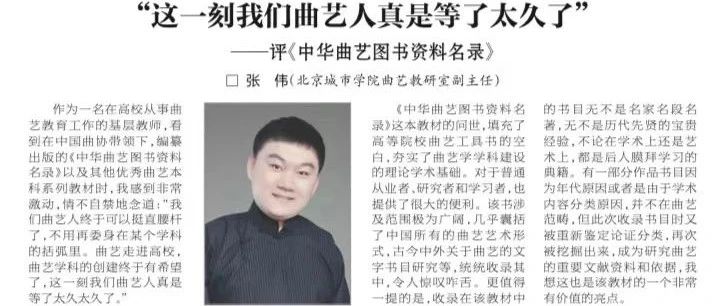 表演学部曲艺教研室副主任张伟的书评在《中国艺术报》上刊登