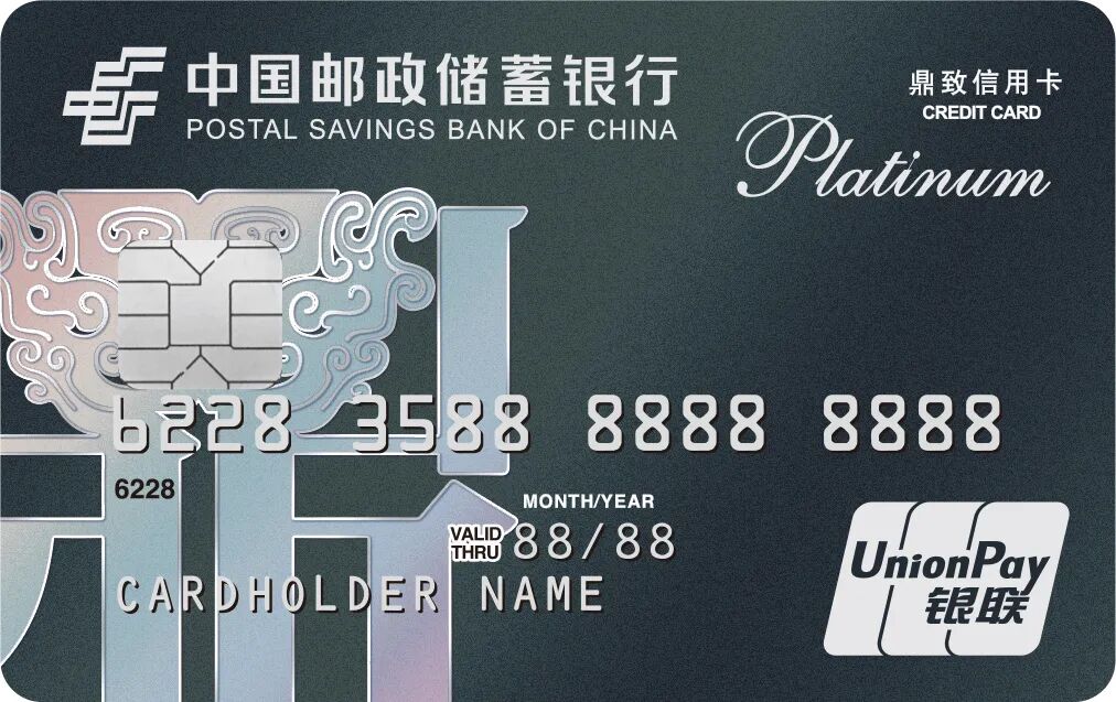 邮储鼎致白金卡.jpg