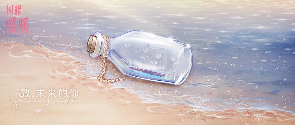 【互动】夏日追海企划：意外发现的漂流瓶