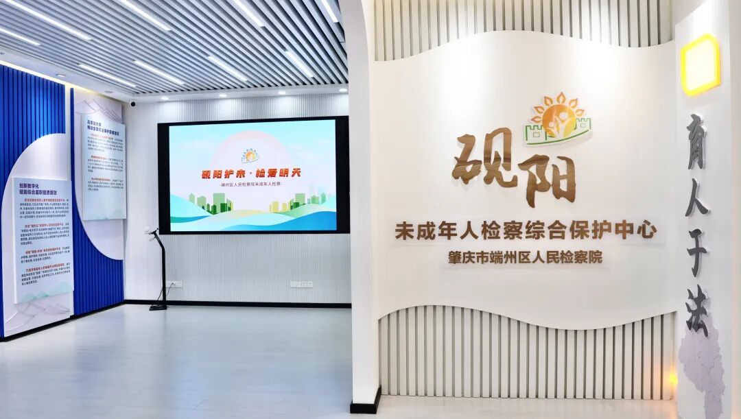 肇庆市端州区人民检察院“砚·阳”未成年人检察综合保护中心