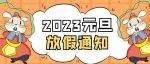 英庄一小2023年元旦假期放假通知及假期安全提醒