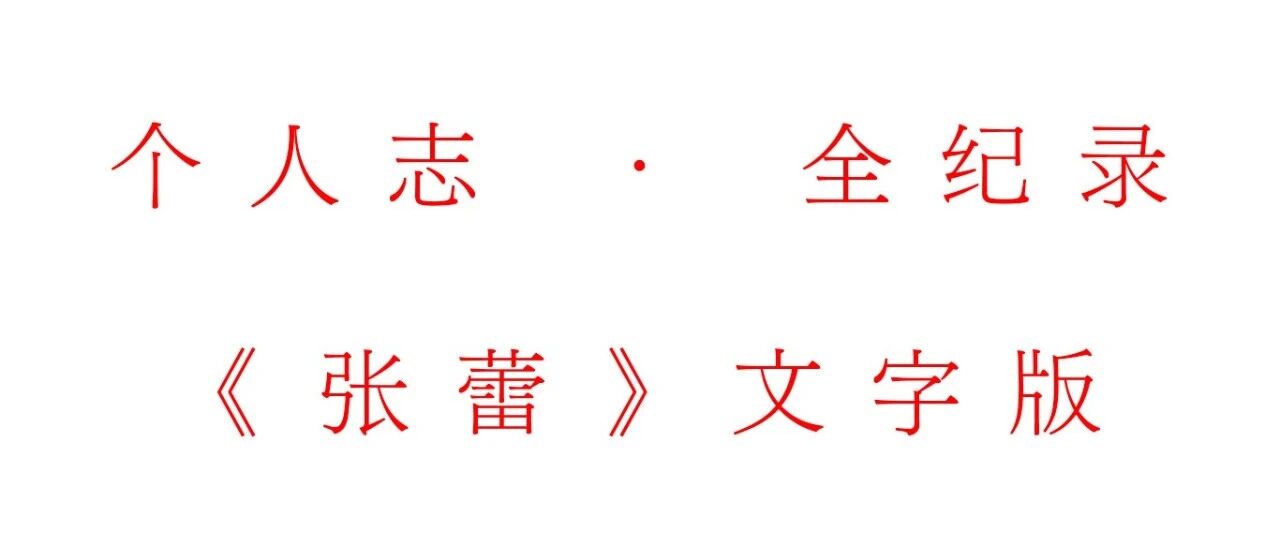 Personal... full record. - Zhang Rei text.