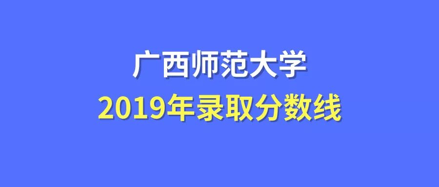 广西师范大学分数线_山东师范大学专业分数_广西民族大学体育生分数