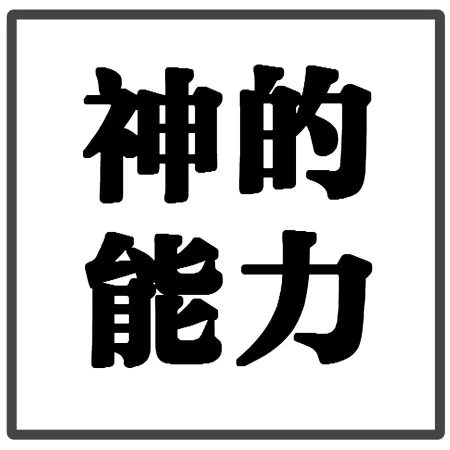神的能力 神的属性九 自由微信 Freewechat