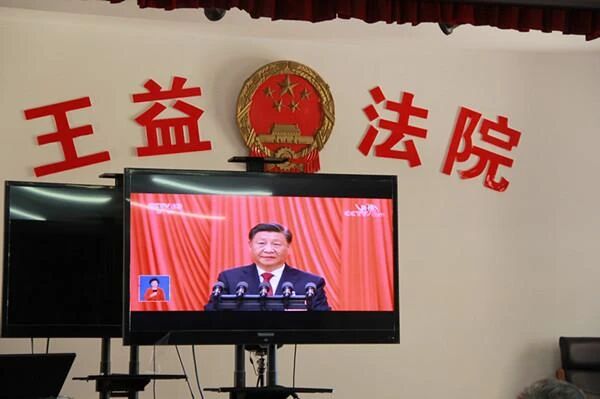 王益区法院组织干警收听收看党的二十大开幕会直播