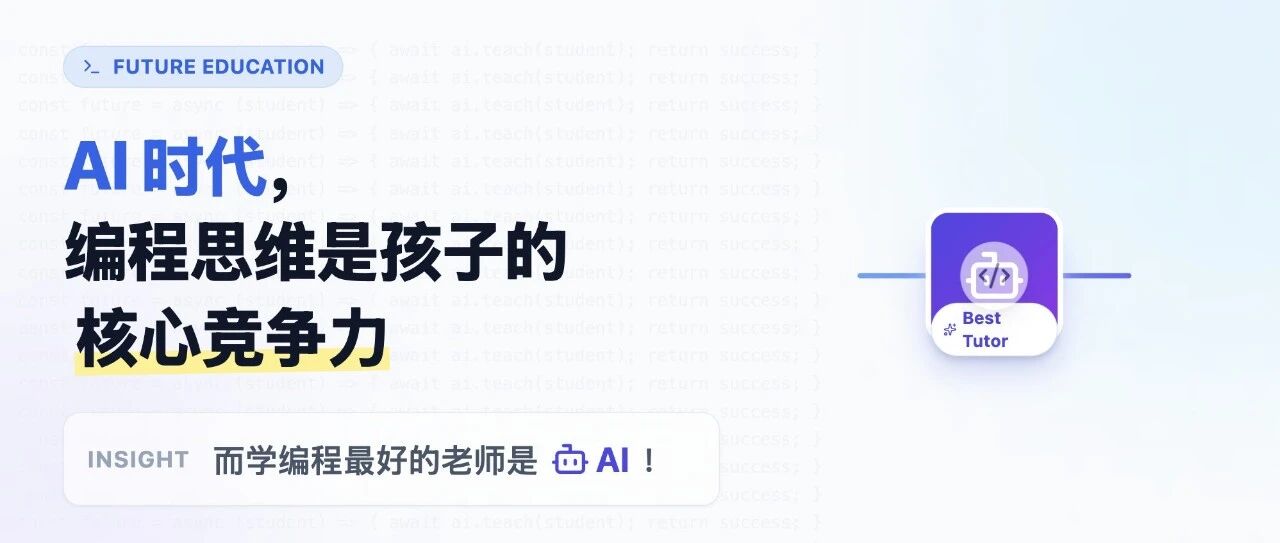 AI 时代，编程思维是孩子的核心竞争力，而学编程最好的老师是 AI ！