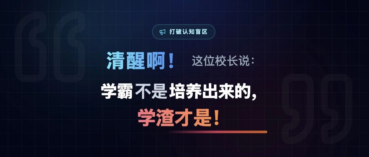 清醒啊！这位校长说：学霸不是培养出来的，学渣才是！