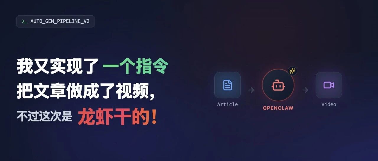 我又实现了一个指令把文章转成视频，不过这次是龙虾干的！