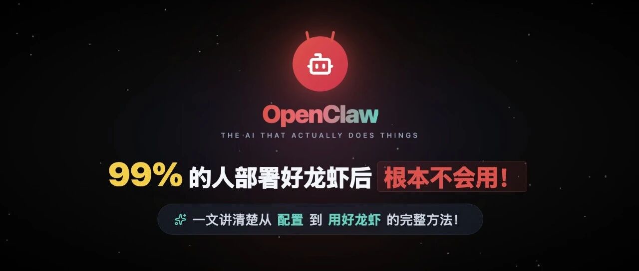 99%的人部署好龙虾🦞后根本不会用！一文讲清楚从配置到自主干活的完整方法！