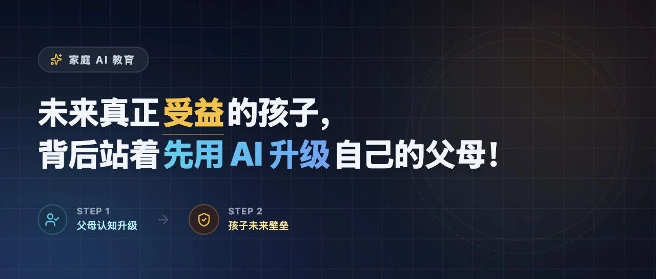 未来真正受益的孩子，背后站着先用 AI 升级自己的父母！